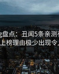 糖心vlog盘点：丑闻5条亲测有效秘诀，大V上榜理由极少出现令人炸裂
