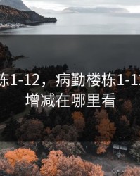 病勤楼栋1-12，病勤楼栋1-12樱花未增减在哪里看