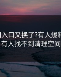 17c官网入口又换了?有人爆料说今晚有人找不到清理空间
