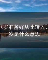 已满十八岁准备好从此转入，已满18岁是什么意思