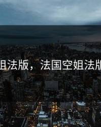 法国空姐法版，法国空姐法版第四季