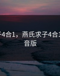 燕氏求子4合1，燕氏求子4合1一8带拼音版