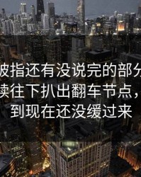 这一晚被指还有没说完的部分，吃瓜爆料继续往下扒出翻车节点，不少人到现在还没缓过来