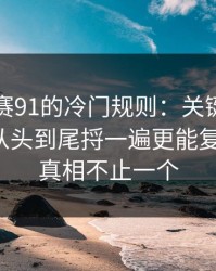 每日大赛91的冷门规则：关键判定别踩雷，从头到尾捋一遍更能复盘更顺，真相不止一个