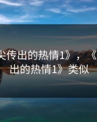 《从指尖传出的热情1》，《从指尖传出的热情1》类似