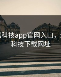 绿巨人黑科技app官网入口，绿巨人黑科技下载网址