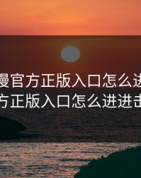 樱花动漫官方正版入口怎么进，樱花动漫官方正版入口怎么进进击的巨人
