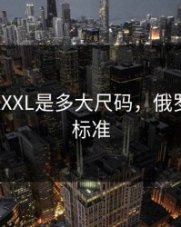俄罗斯XXXL是多大尺码，俄罗斯尺寸标准