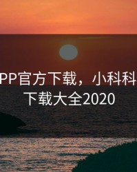 小科科APP官方下载，小科科app官网下载大全2020