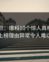 电鸽盘点：爆料10个惊人真相，业内人士上榜理由异常令人难以抗拒