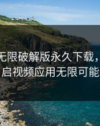 绿巨人无限破解版永久下载，轻松开启视频应用无限可能