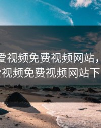 做暖暖爱视频免费视频网站，做暖暖爱视频免费视频网站下载