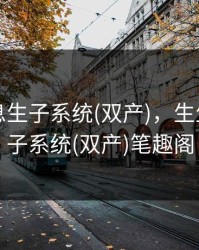 生生不息生子系统(双产)，生生不息生子系统(双产)笔趣阁