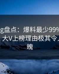 糖心vlog盘点：爆料最少99%的人都误会了，大V上榜理由极其令人勾魂摄魄
