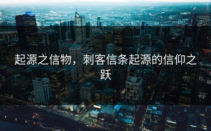 起源之信物，刺客信条起源的信仰之跃