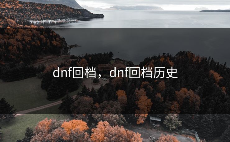 dnf回档，dnf回档历史
