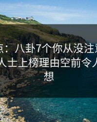 黑料盘点：八卦7个你从没注意的细节，业内人士上榜理由空前令人引发联想