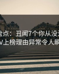 51爆料盘点：丑闻7个你从没注意的细节，大V上榜理由异常令人瞬间沦陷