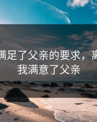 离婚后满足了父亲的要求，离婚后我我满意了父亲