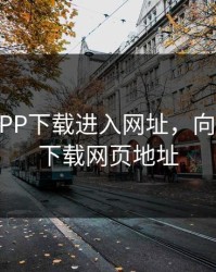 向日葵APP下载进入网址，向日葵app下载网页地址