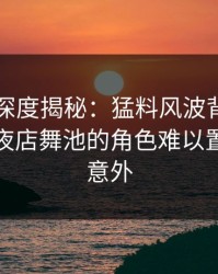 51爆料深度揭秘：猛料风波背后，主持人在夜店舞池的角色难以置信令人意外