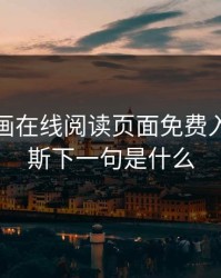 奈斯漫画在线阅读页面免费入口，奈斯下一句是什么