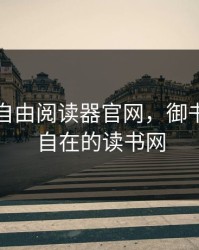 御书屋自由阅读器官网，御书屋自由自在的读书网