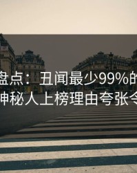 秀人网盘点：丑闻最少99%的人都误会了，神秘人上榜理由夸张令人炸裂