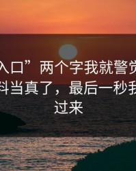 看到“入口”两个字我就警觉了，别再把黑料当真了，最后一秒我才反应过来