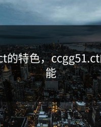 ccgg51.ct的特色，ccgg51.ct的特色功能