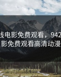 9420在线电影免费观看，9420在线电影免费观看高清动漫