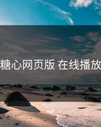 糖心网页版 在线播放