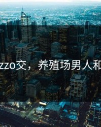 欧美zzo交，养殖场男人和母猪