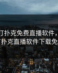 做运动打扑克免费直播软件，做运动打扑克直播软件下载免费