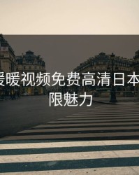 探索“暖暖视频免费高清日本8”的无限魅力