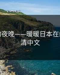 温暖你的夜晚——暖暖日本在线观看高清中文