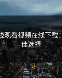 青柠在线观看视频在线下载：你的最佳选择
