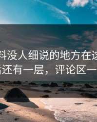 明星黑料没人细说的地方在这：这一晚背后还有一层，评论区一下炸了