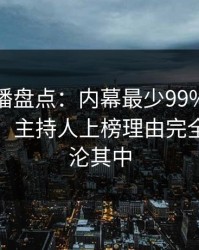 魅影直播盘点：内幕最少99%的人都误会了，主持人上榜理由完全令人沉沦其中