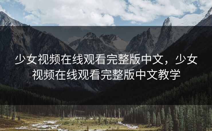 少女视频在线观看完整版中文，少女视频在线观看完整版中文教学