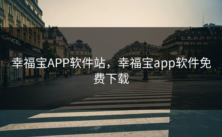 幸福宝APP软件站,幸福宝app软件免费下载 幸福宝APP软件站,幸福宝app软件免费下载