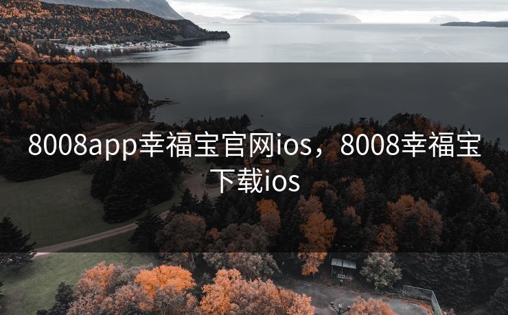 8008app幸福宝官网ios,8008幸福宝下载ios 8008app幸福宝官网ios,8008幸福宝下载ios