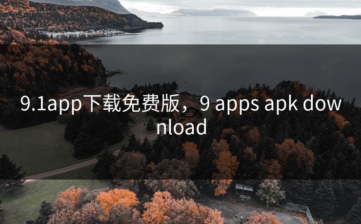 9.1app下载免费版，9 apps apk download