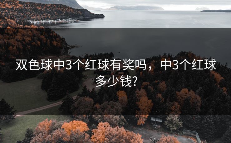 双色球中3个红球有奖吗,中3个红球多少钱? 双色球中3个红球有奖吗,中3个红球多少钱?