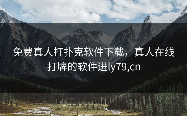 免费真人打扑克软件下载，真人在线打牌的软件进ly79,cn