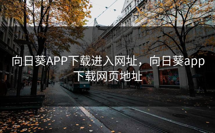 向日葵APP下载进入网址，向日葵app下载网页地址